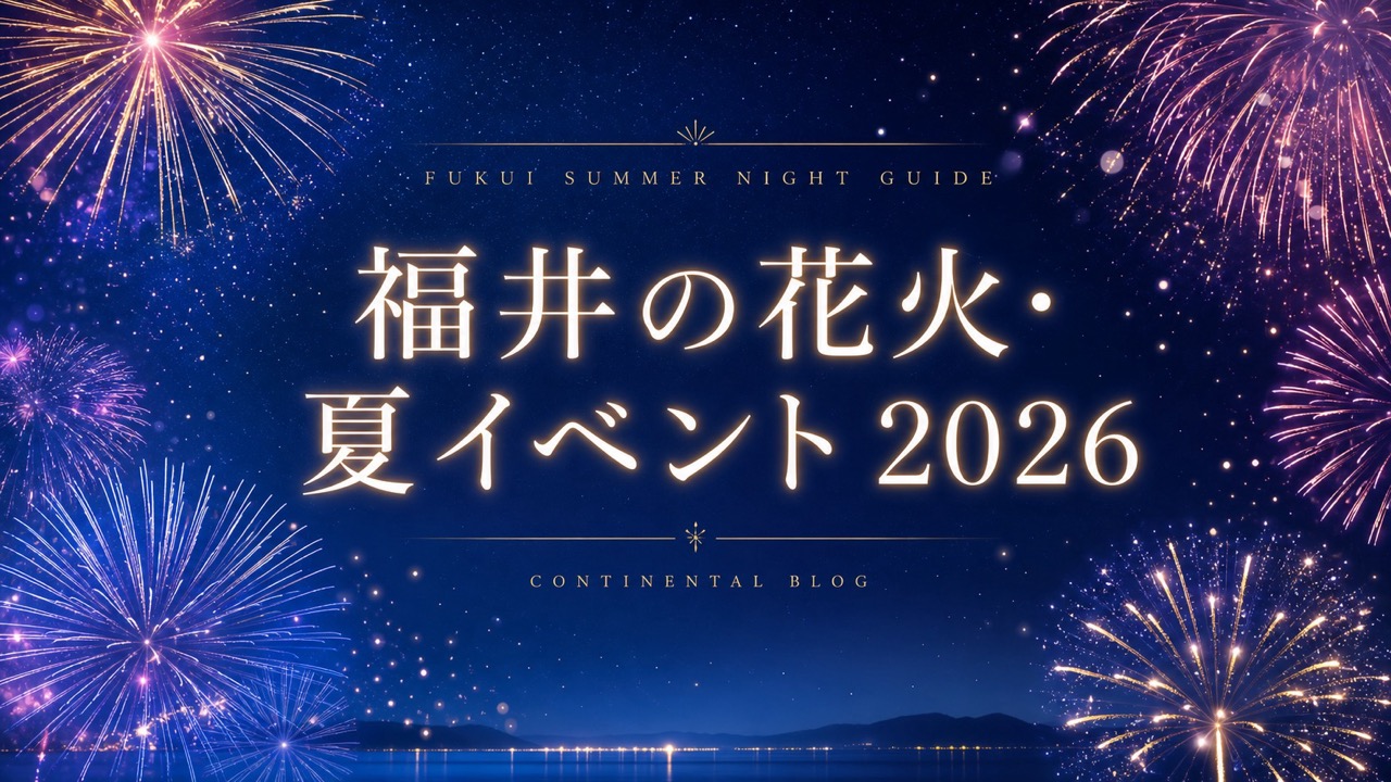 2026年夏、福井の花火と夏イベントへ｜敦賀・越前・坂井を楽しむ夏